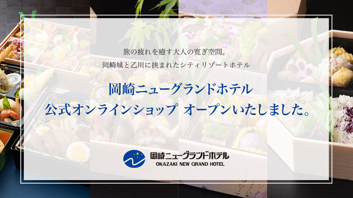 岡崎ニューグランドホテル テイクアウト&デリバリーショップがオープンいたしました。