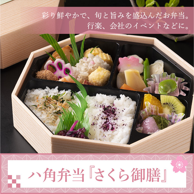 八角弁当「さくら御膳」