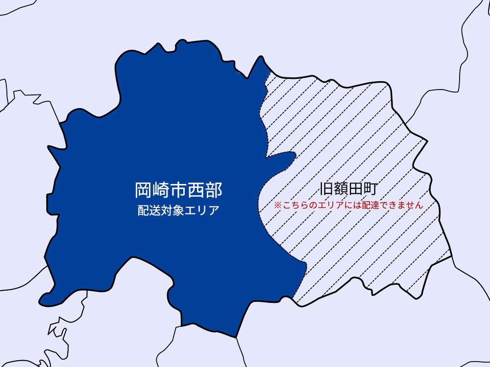 配達可能エリア:岡崎市西部 ※旧額田町には配達できません。
