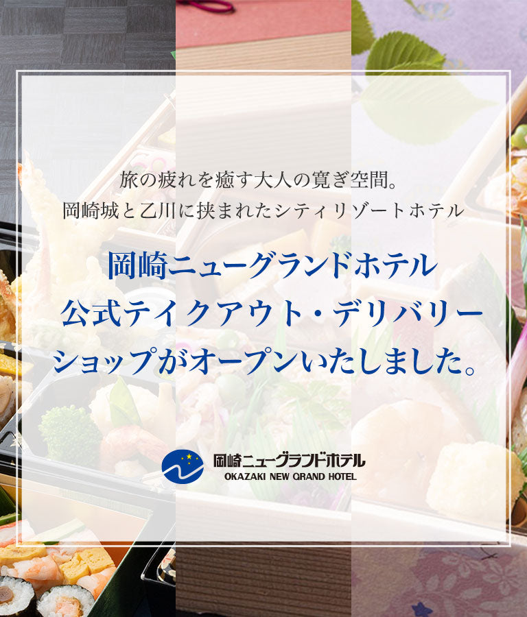 岡崎ニューグランドホテル 公式テイクアウト・デリバリーショップ オープンいたしました。