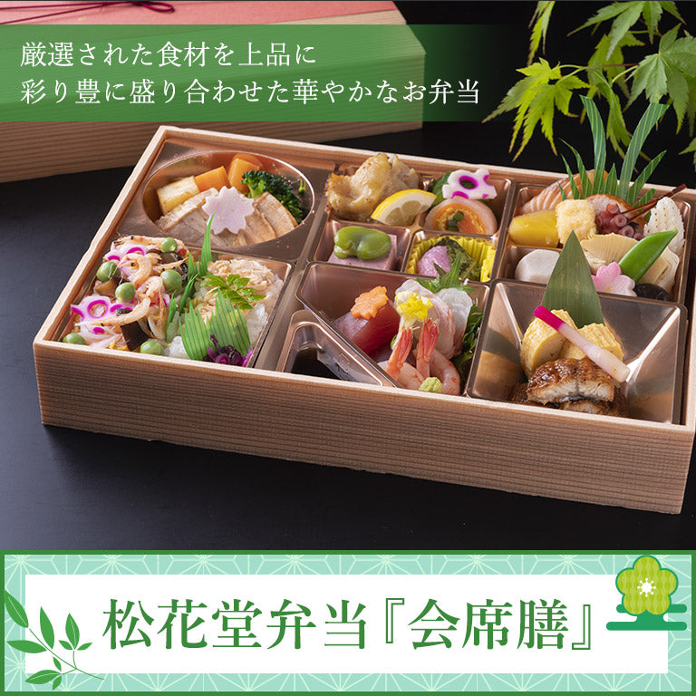 松花堂弁当『会席膳』