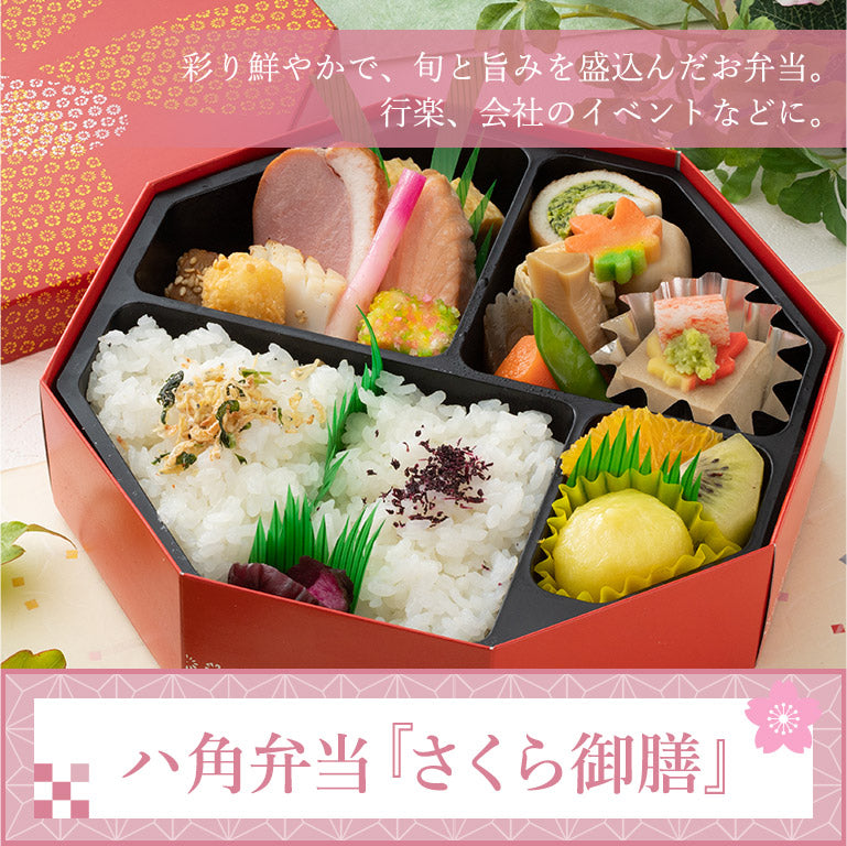 ハ角弁当『さくら御膳』