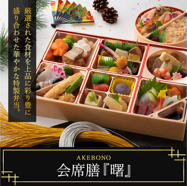 会席膳『曙』
